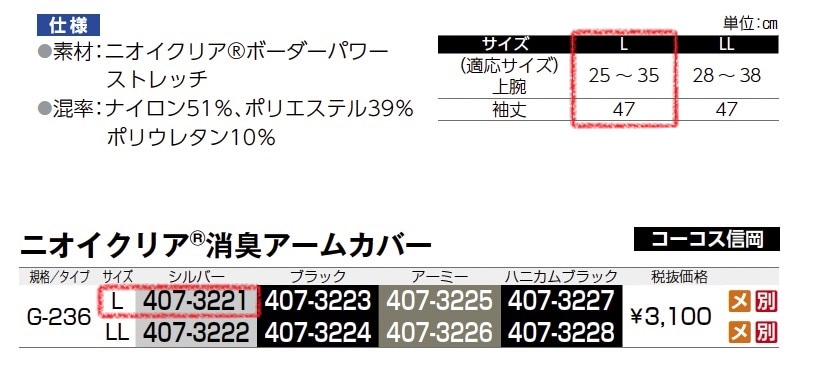 ニオイクリア 消臭アームカバー