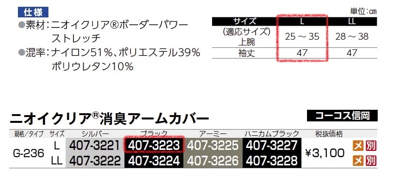 ニオイクリア 消臭アームカバー