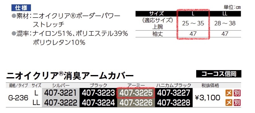 ニオイクリア 消臭アームカバー