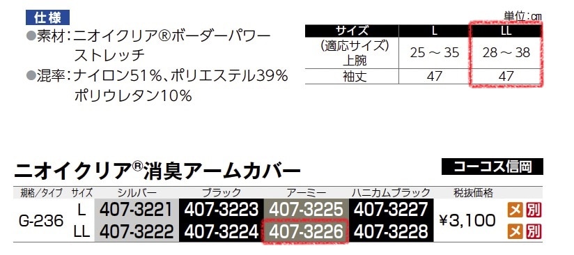 ニオイクリア 消臭アームカバー