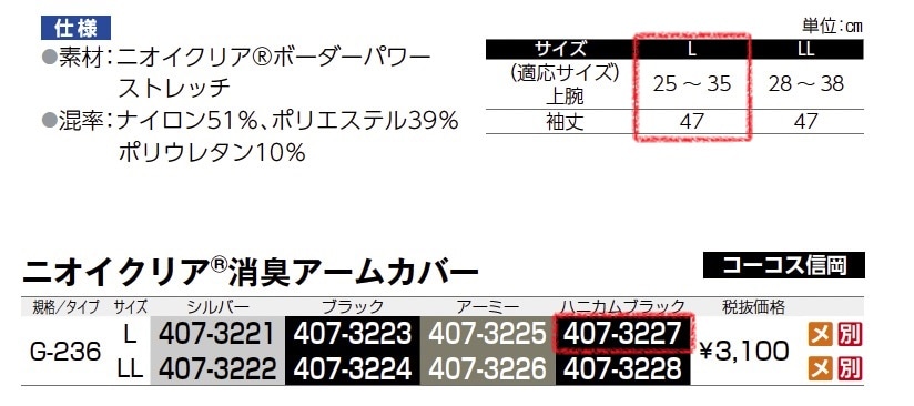 ニオイクリア 消臭アームカバー