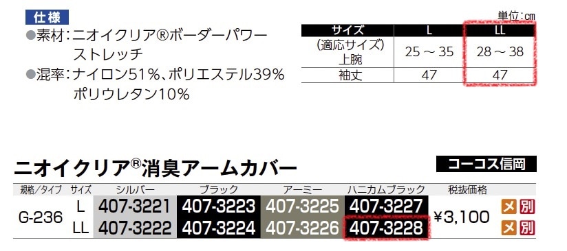 ニオイクリア 消臭アームカバー