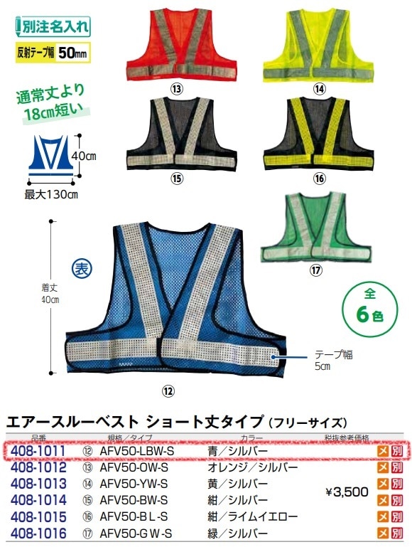 エアースルーベスト　ショート丈