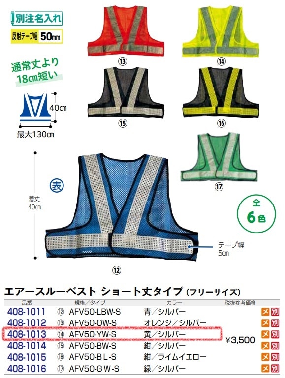 エアースルーベスト　ショート丈