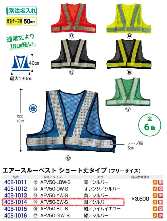 エアースルーベスト　ショート丈
