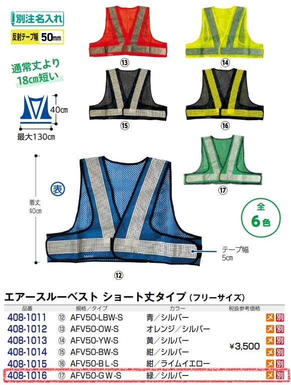 エアースルーベスト　ショート丈