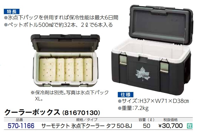 サーモテクト氷点下クーラー・タフ50-BJ