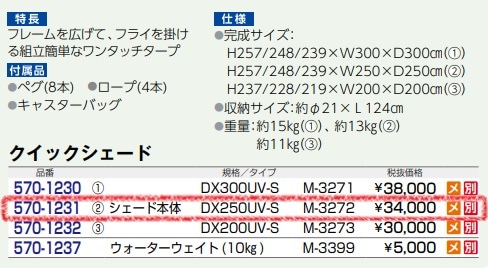 クイックシェード　DX250UV-S