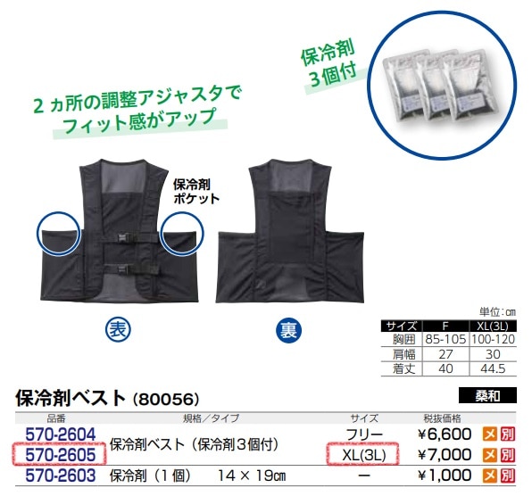 保冷剤ベスト　（80056）