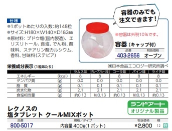 レクノスの塩タブレット ｸｰﾙMIXﾎﾟｯﾄ