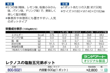 レクノスの塩飴五兄弟ポット