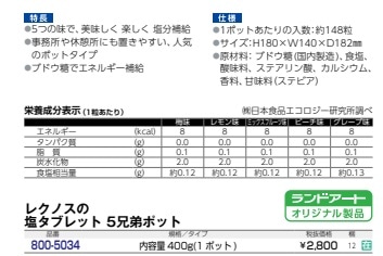 レクノスの塩タブレット５兄弟ポット