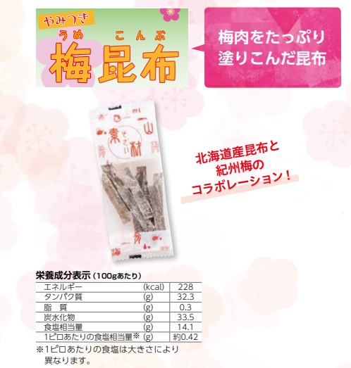 やみつき　梅昆布