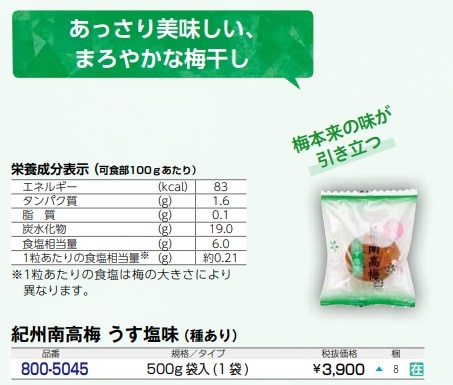 紀州南高梅　うす塩味