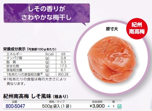 紀州南高梅　しそ風味