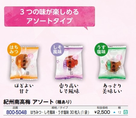紀州南高梅　アソート　30粒入