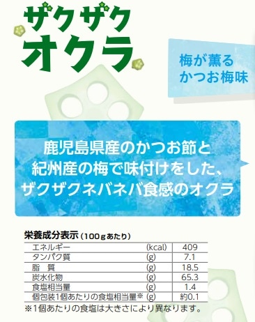 ザクザクオクラ