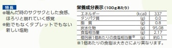 サクサク塩飴　マスカット風味