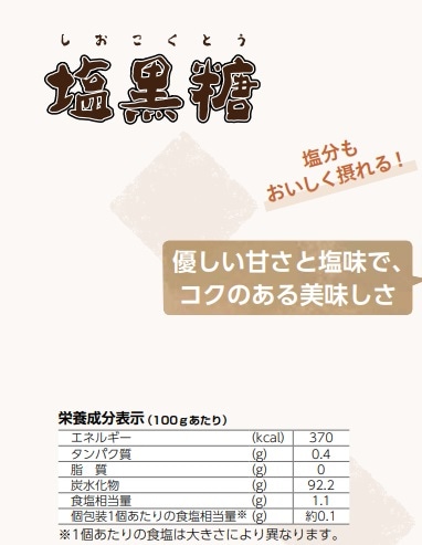塩黒糖