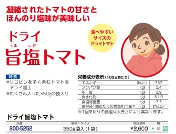 ドライ旨塩トマト