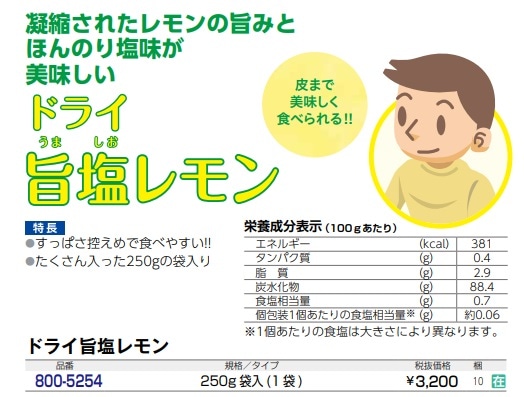 ドライ旨塩レモン