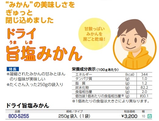 ドライ旨塩みかん