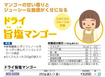 ドライ旨塩マンゴー