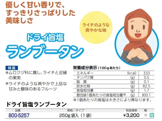 ドライ旨塩ランブータン