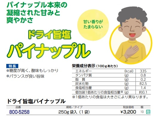 ドライ旨塩パイナップル