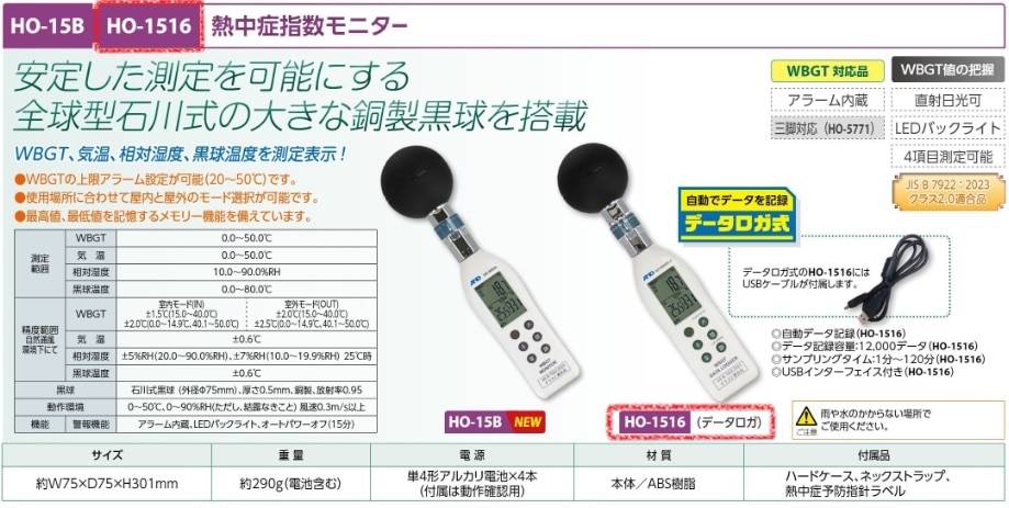 熱中症指数モニターデータロガ
