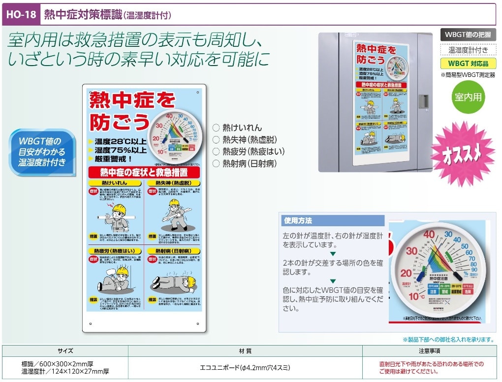 熱中症対策標識　温湿度計付