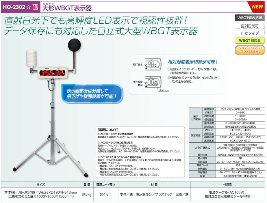 大形ＷＢＧＴ表示器