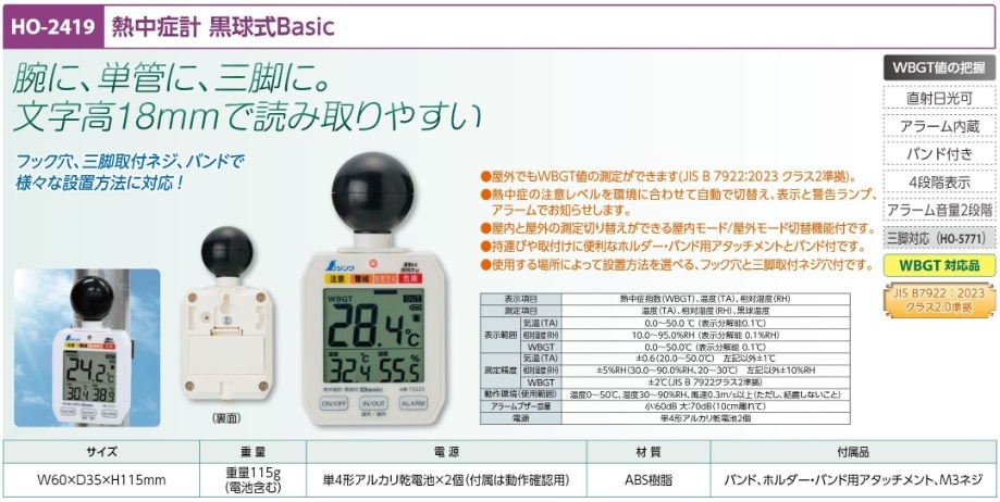 熱中症計　黒球式Ｂａｓｉｃ