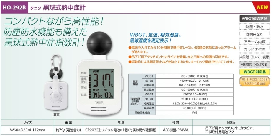 タニタ黒球式熱中症指数計　ＴＣ－３０１