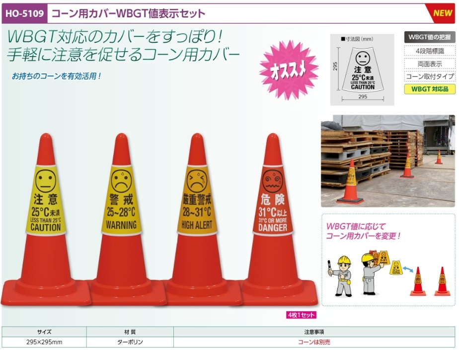 コーン用カバーＷＢＧＴ値表示セット