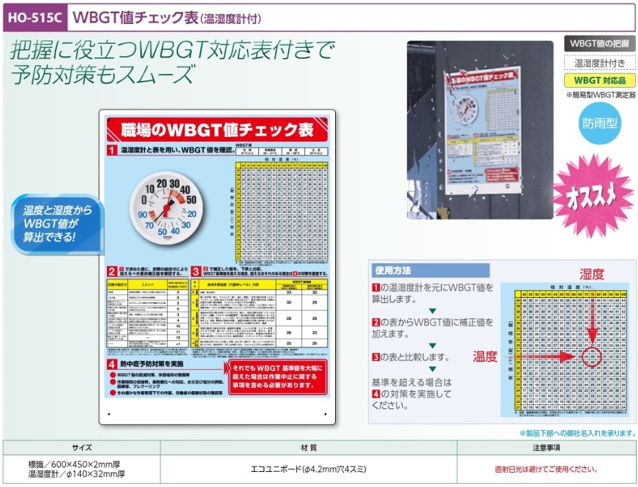 ＷＢＧＴ値チェック表　温湿度計付