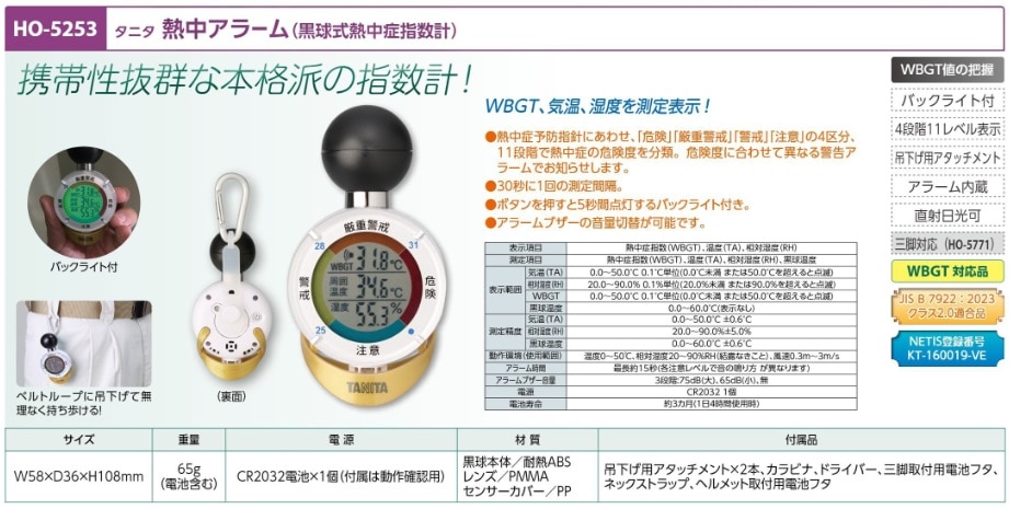 タニタ熱中アラーム（黒球式熱中症指数計）