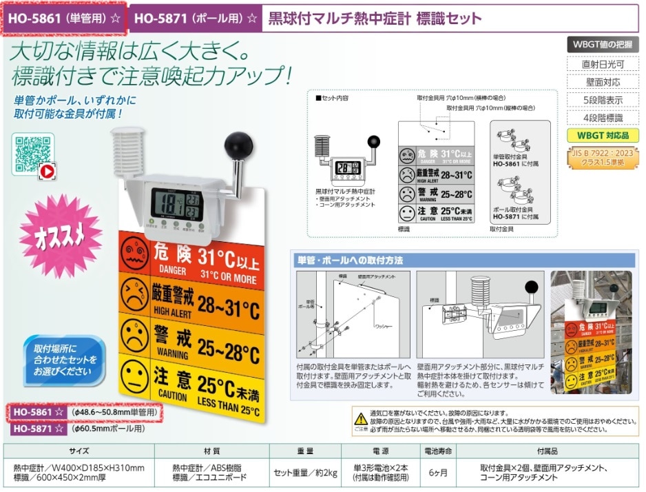 黒球マルチ熱中症計標識セット（単管用）