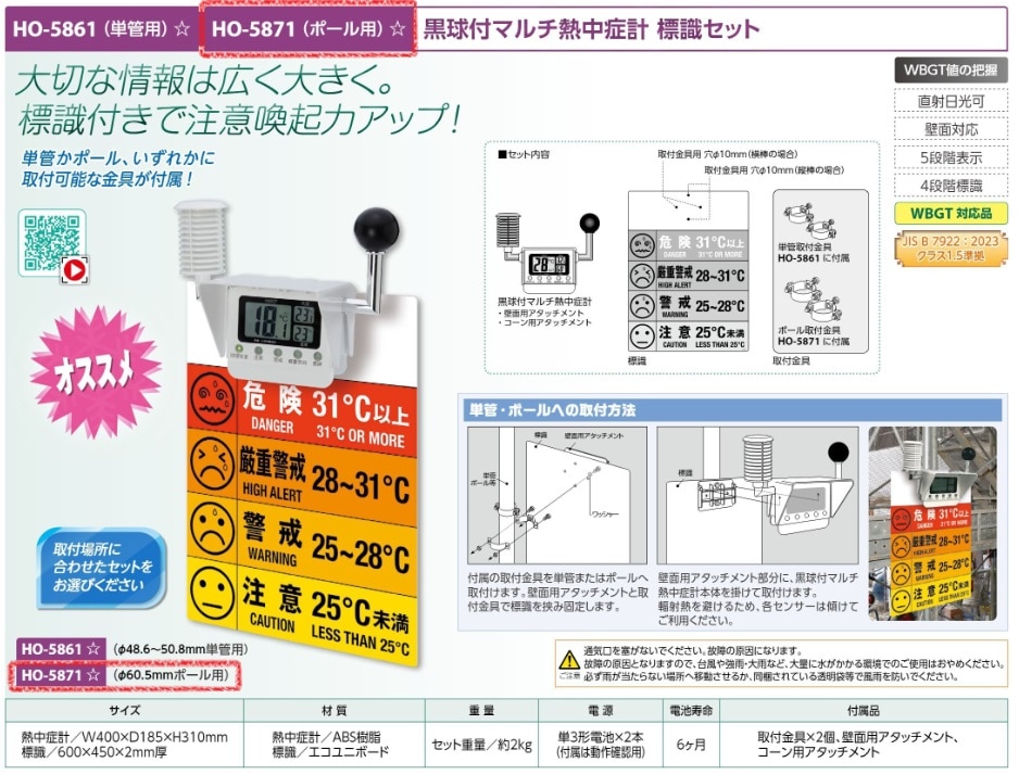 黒球マルチ熱中症計標識セット（ポール用）