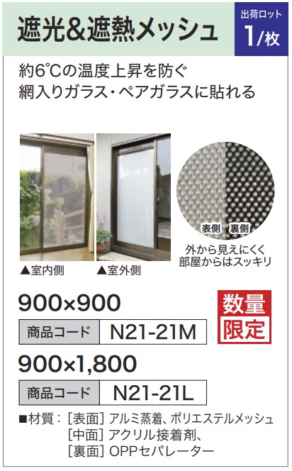 遮光&遮熱メッシュ 900×900