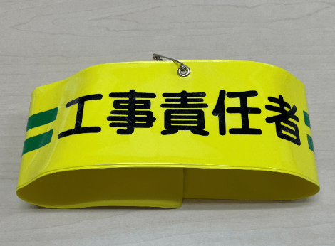工事責任者腕章　　70mm×445mm　ﾋﾞﾆｰﾙ製