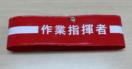 作業指揮者腕章　　ﾋﾞﾆｰﾙ製