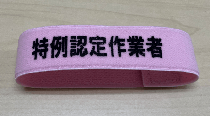 ﾘｽﾄﾊﾞﾝﾄﾞ　特例認定作業者　ﾋﾟﾝｸ色