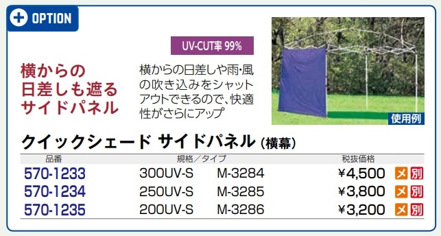クイックシェード　DX250UV-S