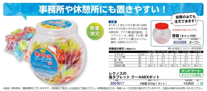 レクノスの塩タブレット ｸｰﾙMIXﾎﾟｯﾄ
