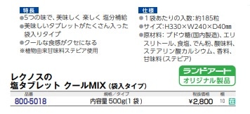 レクノスの塩タブレット クールMIX