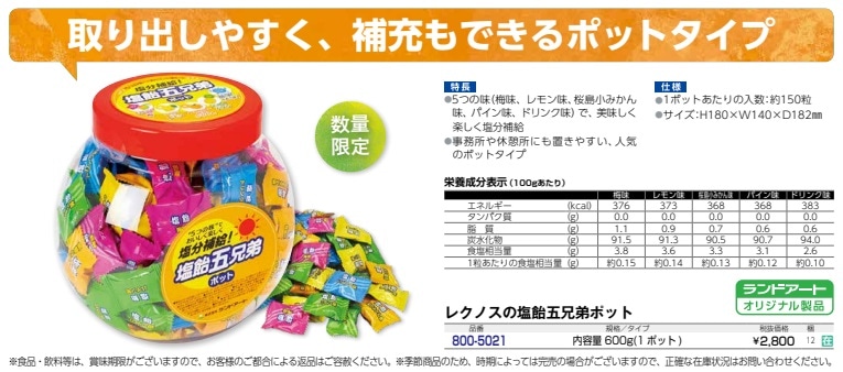 レクノスの塩飴五兄弟ポット