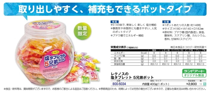 レクノスの塩タブレット５兄弟ポット