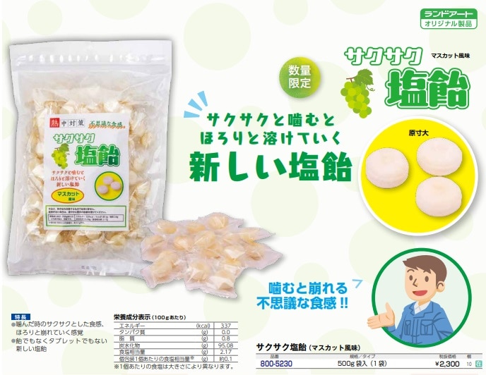 サクサク塩飴　マスカット風味