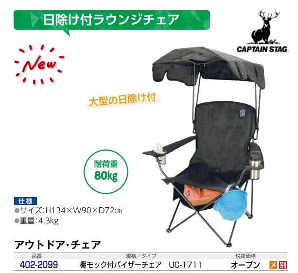 棚モック付バイザーチェア　ブラック